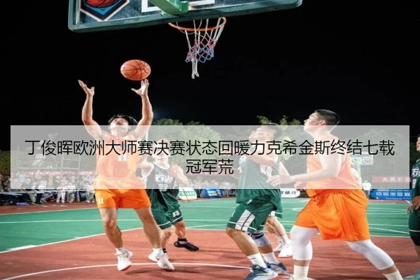 ding-jun-hui-ou-zhou-da-shi-sai-jue-sai-zhuang-tai-hui-nuan-li-ke-xi-jin-si-zhong-jie-qi-zai-guan-jun-huang-2-378.jpg
