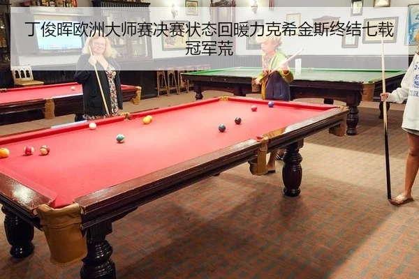 ding-jun-hui-ou-zhou-da-shi-sai-jue-sai-zhuang-tai-hui-nuan-li-ke-xi-jin-si-zhong-jie-qi-zai-guan-jun-huang-3-266.jpg