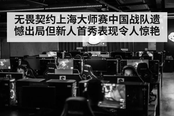 无畏契约上海大师赛中国战队遗憾出局但新人首秀表现令人惊艳
