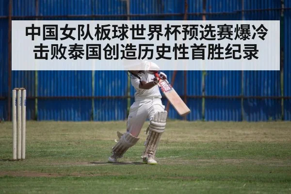 中国女队板球世界杯预选赛爆冷击败泰国创造历史性首胜纪录