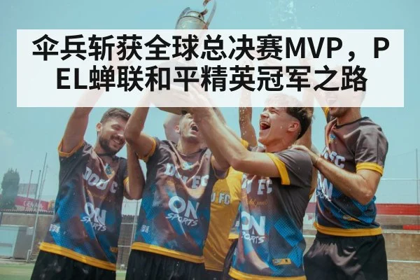 伞兵斩获全球总决赛MVP，PEL蝉联和平精英冠军之路