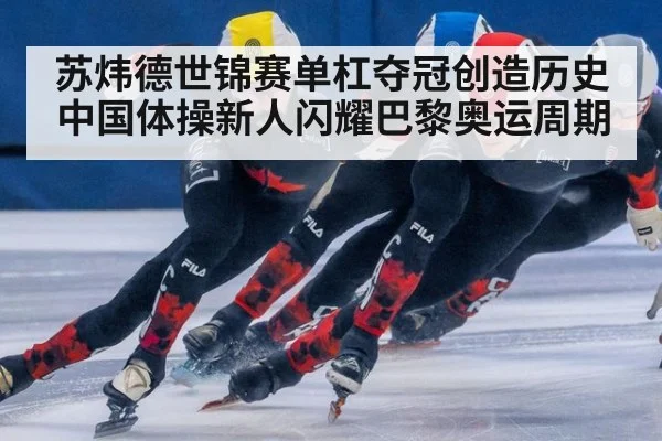 苏炜德世锦赛单杠夺冠创造历史 中国体操新人闪耀巴黎奥运周期