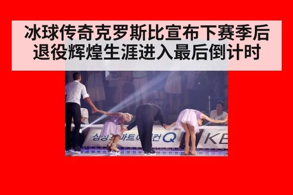 冰球传奇克罗斯比宣布下赛季后退役辉煌生涯进入最后倒计时