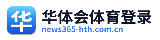 华体会体育登录